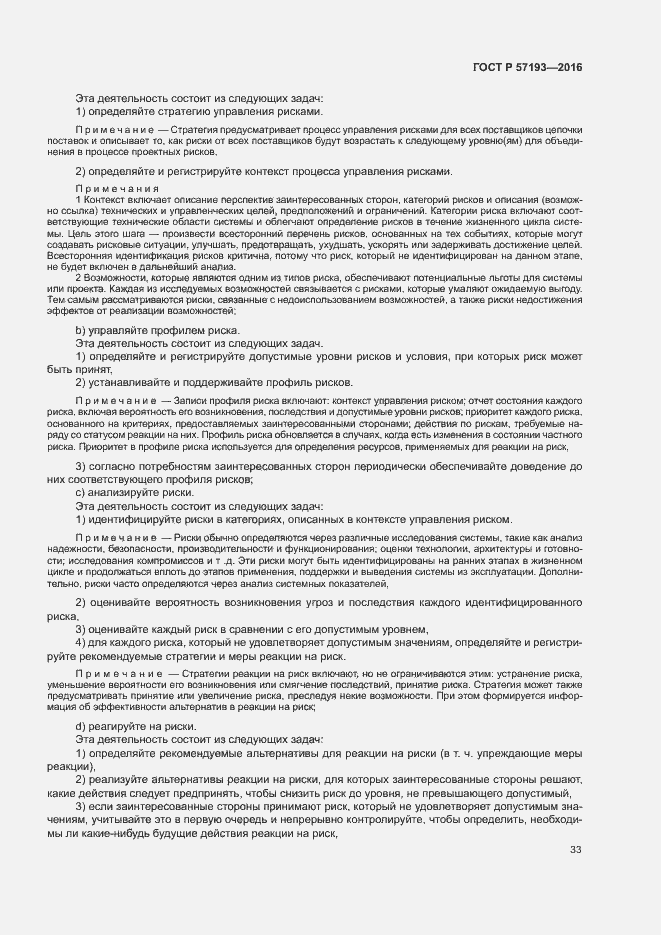Страница 36 ГОСТ Р 57193-2016