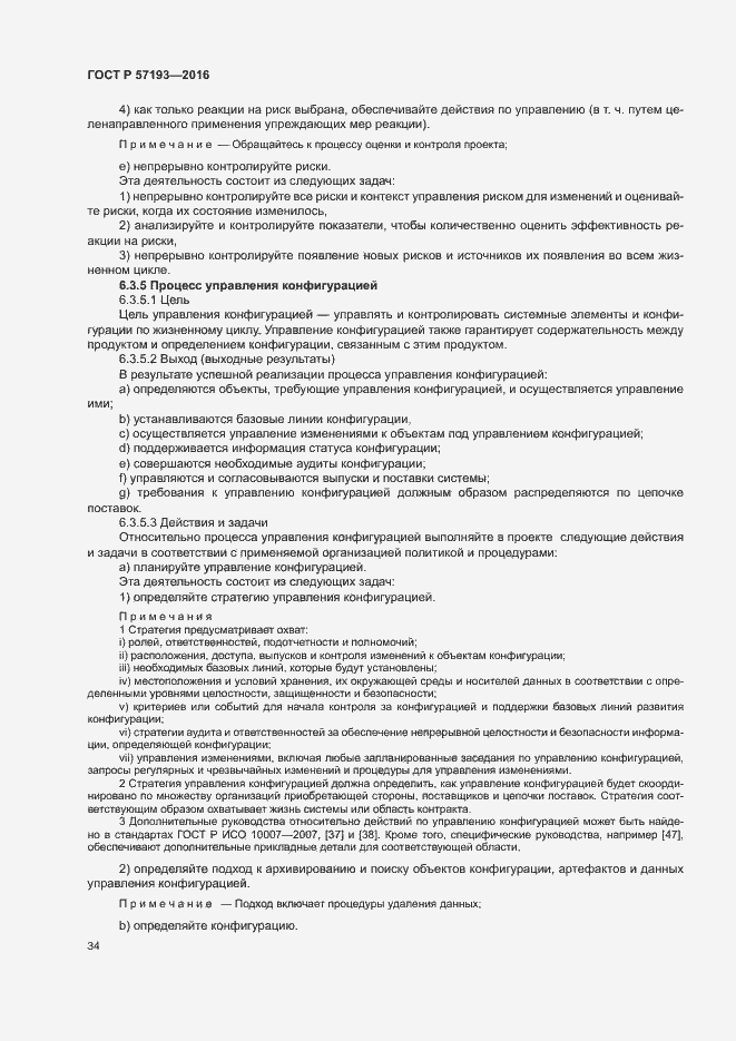 Страница 37 ГОСТ Р 57193-2016
