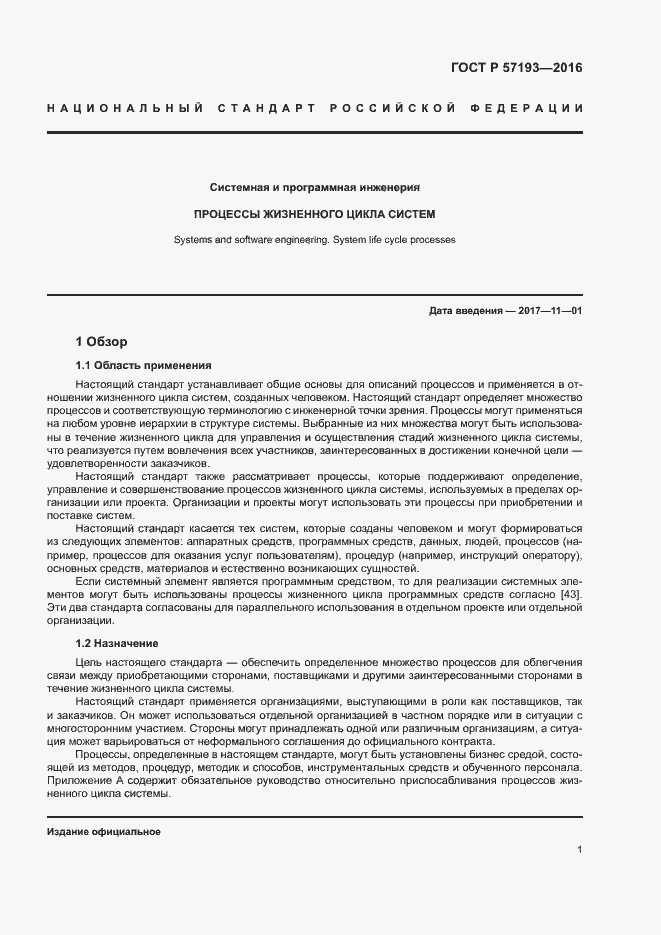 Страница 4 ГОСТ Р 57193-2016