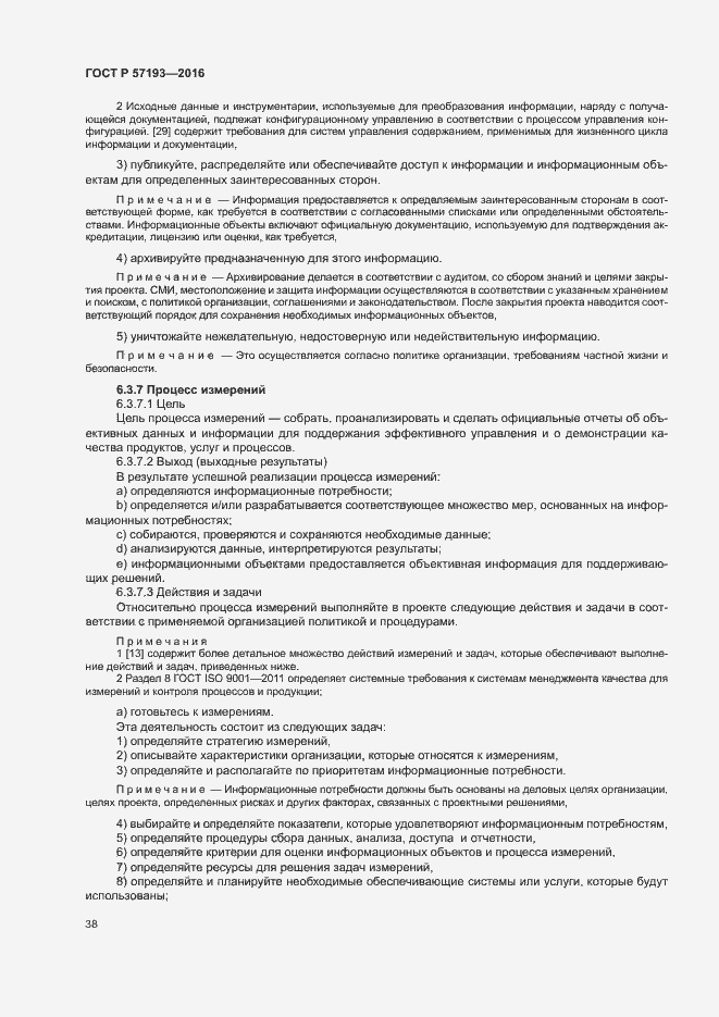 Страница 41 ГОСТ Р 57193-2016
