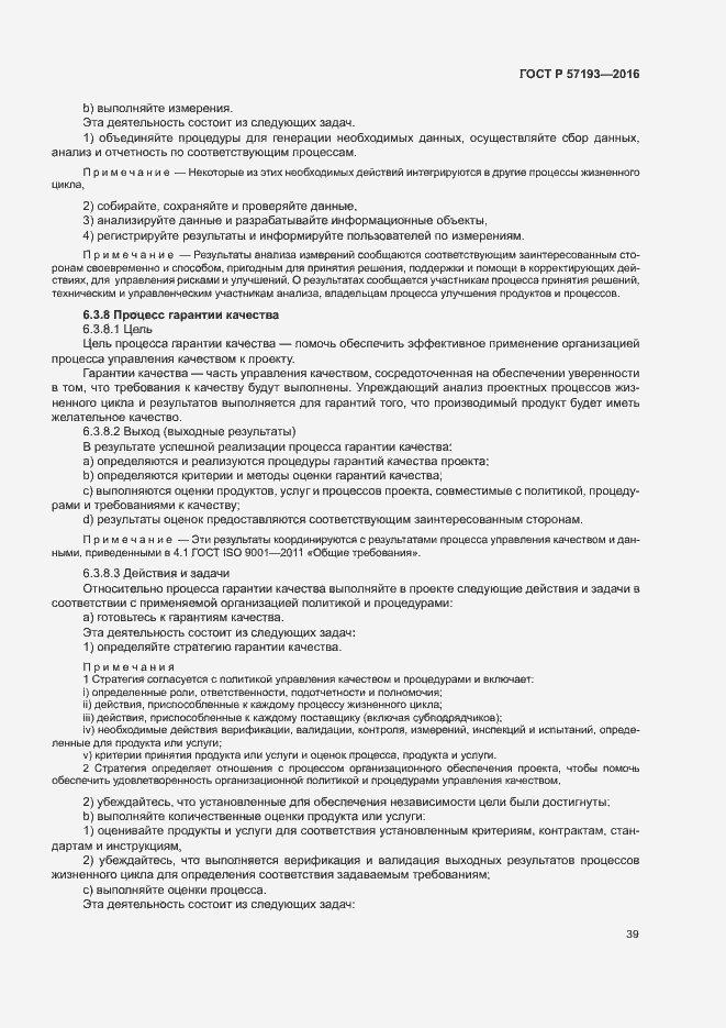 Страница 42 ГОСТ Р 57193-2016