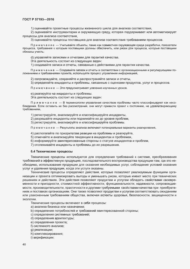 Страница 43 ГОСТ Р 57193-2016