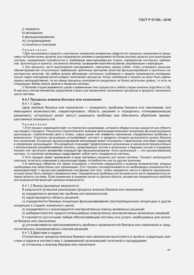 Страница 44 ГОСТ Р 57193-2016