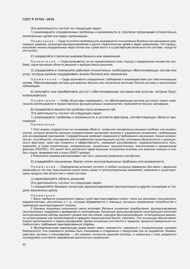 Страница 45 ГОСТ Р 57193-2016