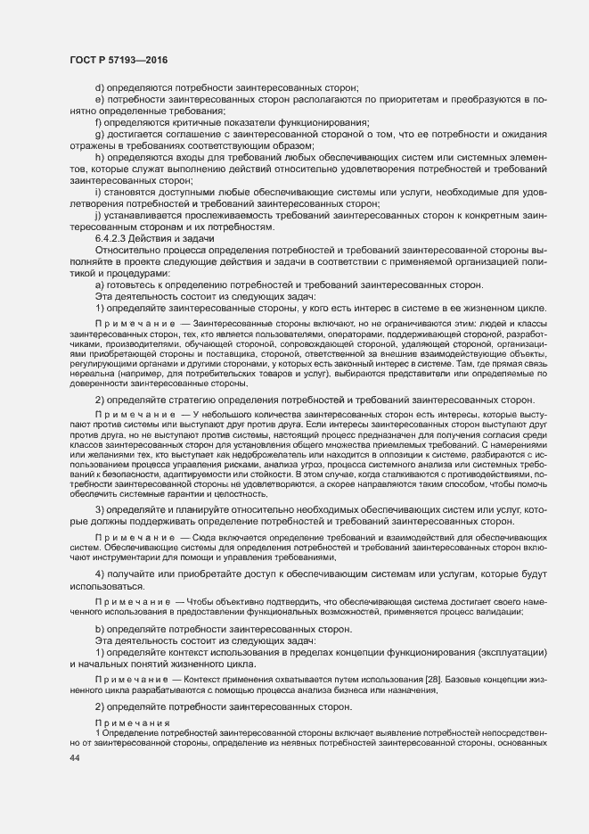 Страница 47 ГОСТ Р 57193-2016