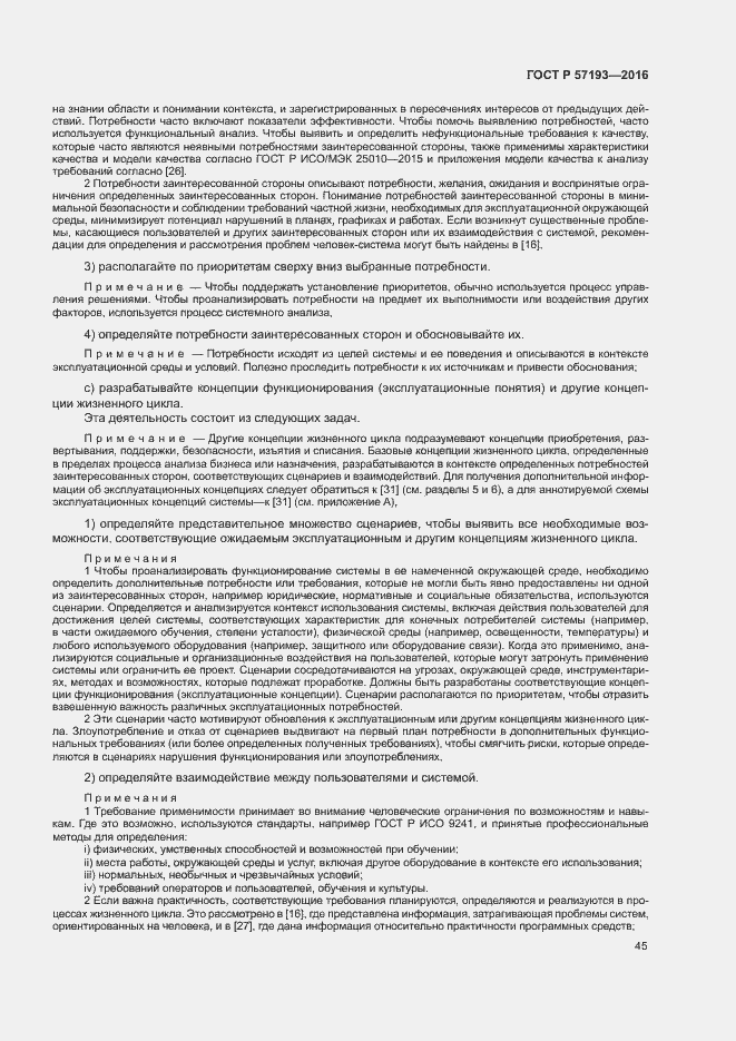 Страница 48 ГОСТ Р 57193-2016