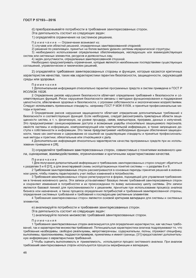 Страница 49 ГОСТ Р 57193-2016