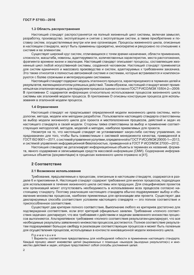 Страница 5 ГОСТ Р 57193-2016