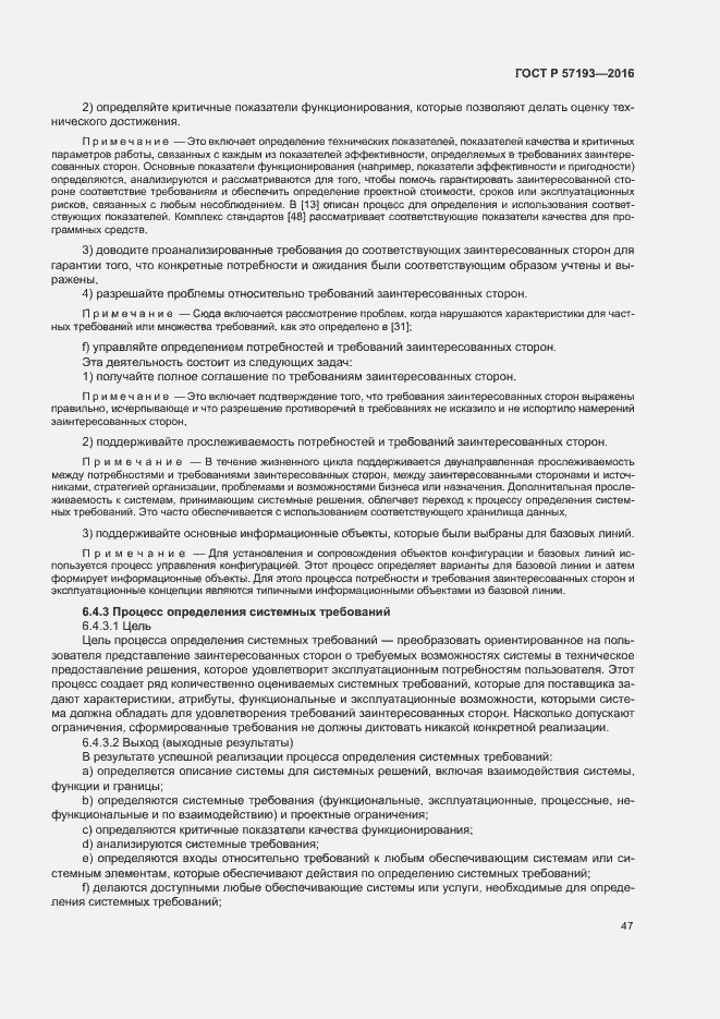 Страница 50 ГОСТ Р 57193-2016