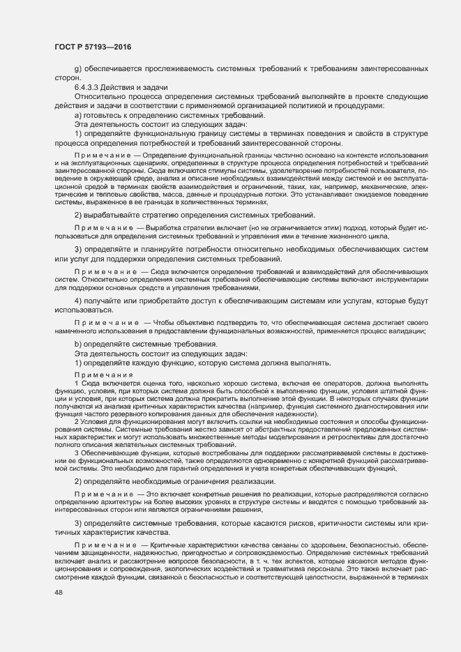 Страница 51 ГОСТ Р 57193-2016
