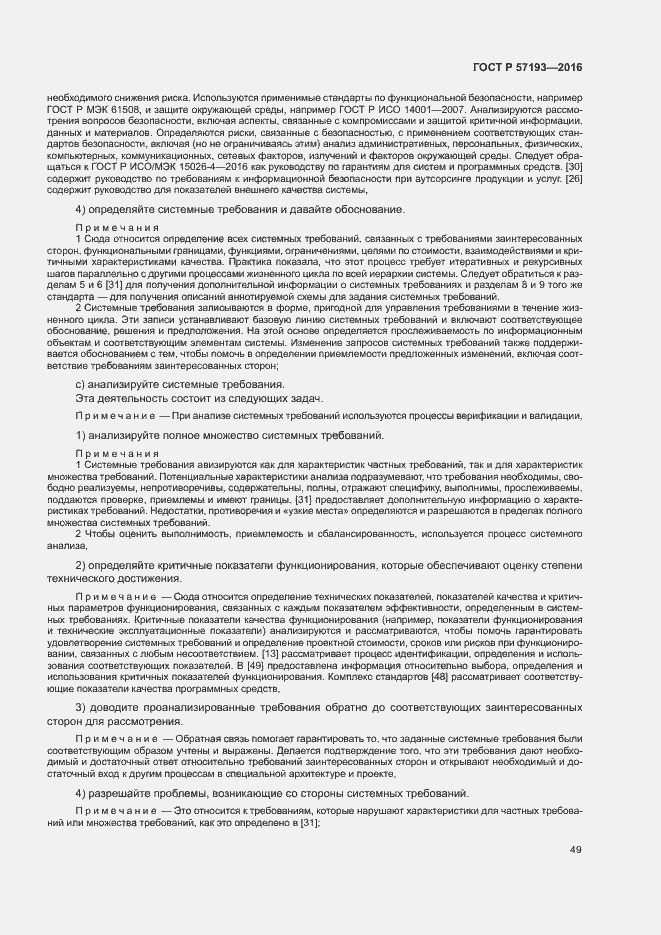 Страница 52 ГОСТ Р 57193-2016