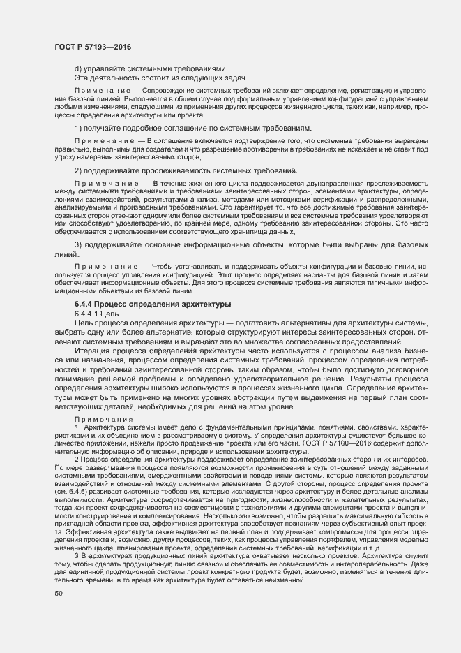 Страница 53 ГОСТ Р 57193-2016