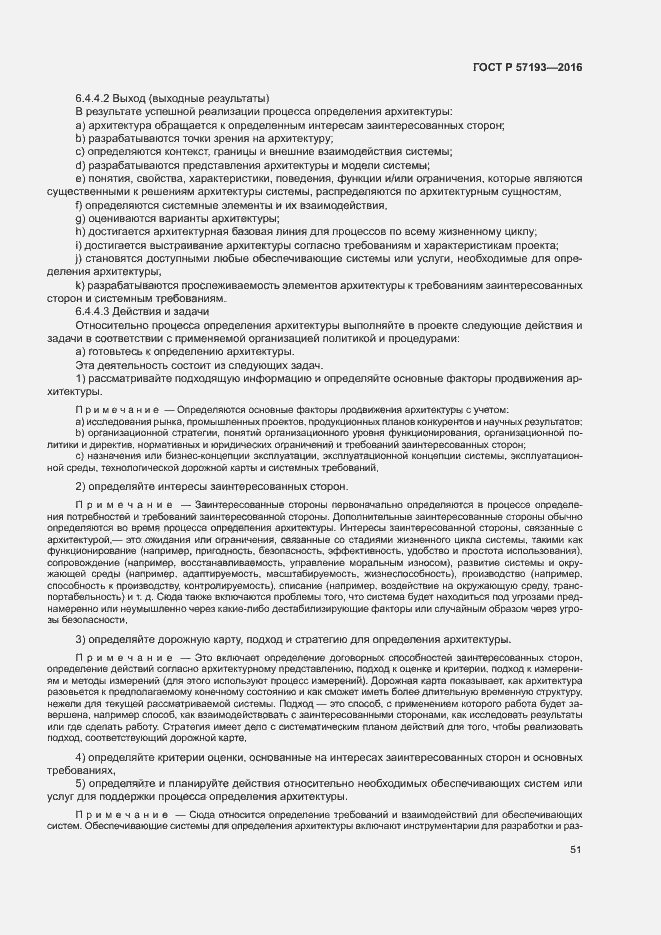 Страница 54 ГОСТ Р 57193-2016