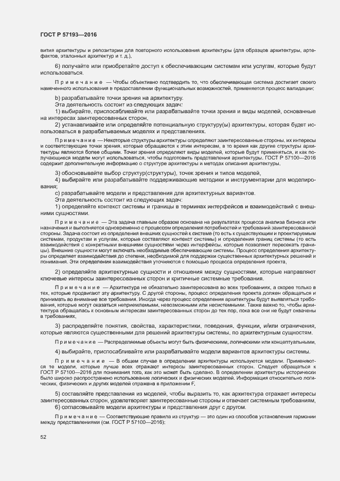 Страница 55 ГОСТ Р 57193-2016