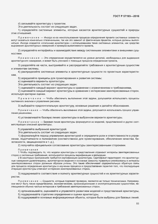 Страница 56 ГОСТ Р 57193-2016