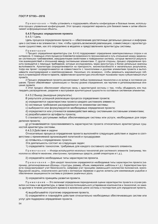 Страница 57 ГОСТ Р 57193-2016