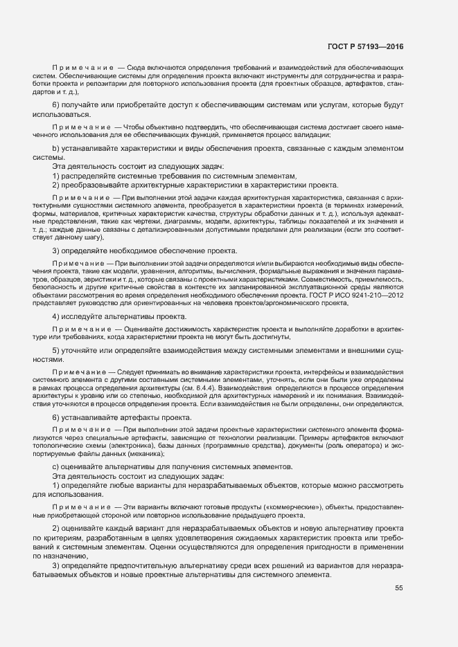 Страница 58 ГОСТ Р 57193-2016