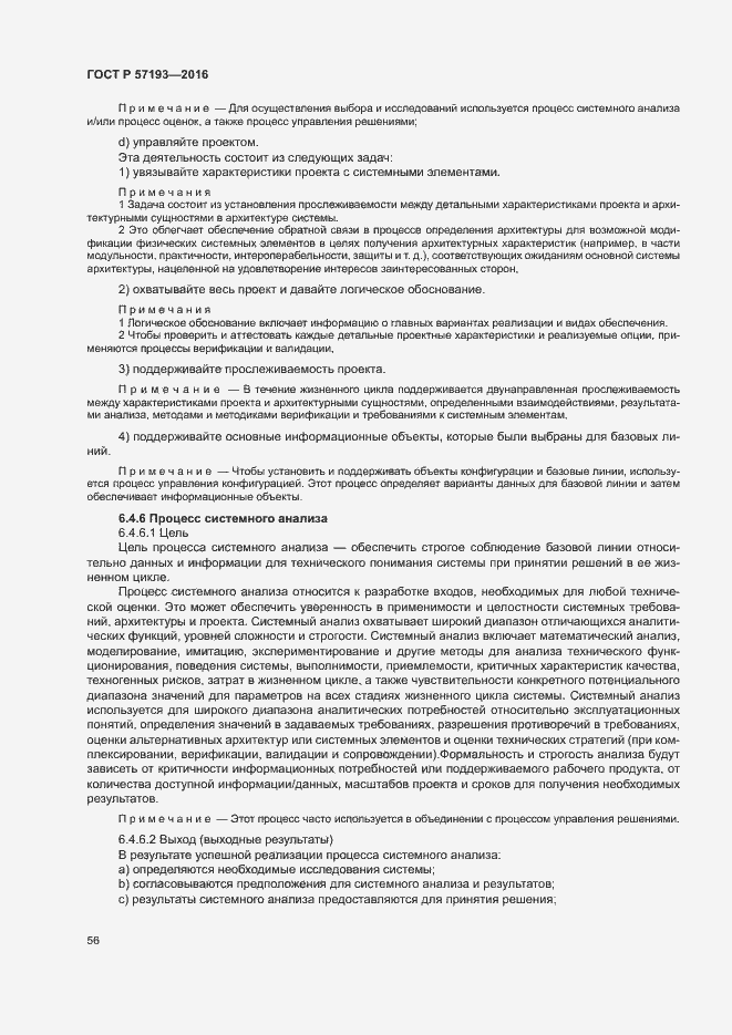 Страница 59 ГОСТ Р 57193-2016