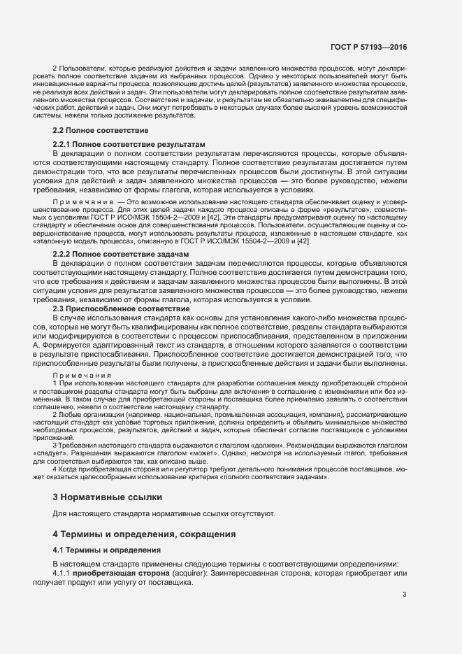 Страница 6 ГОСТ Р 57193-2016