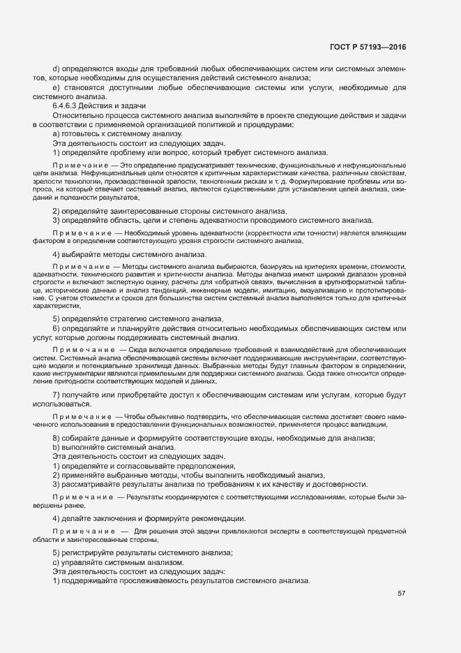 Страница 60 ГОСТ Р 57193-2016