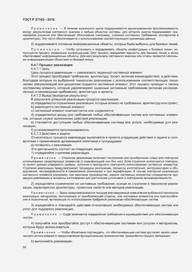 Страница 61 ГОСТ Р 57193-2016