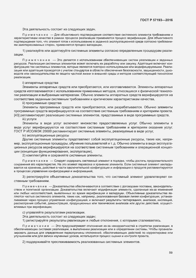 Страница 62 ГОСТ Р 57193-2016