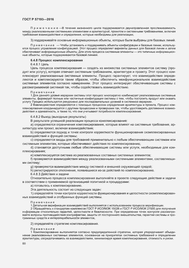 Страница 63 ГОСТ Р 57193-2016