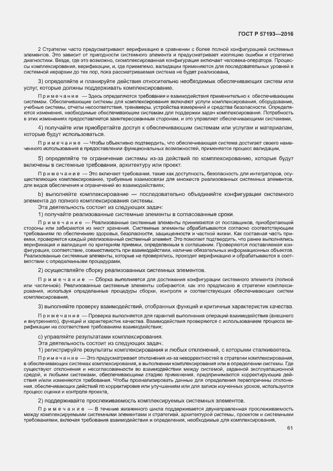 Страница 64 ГОСТ Р 57193-2016