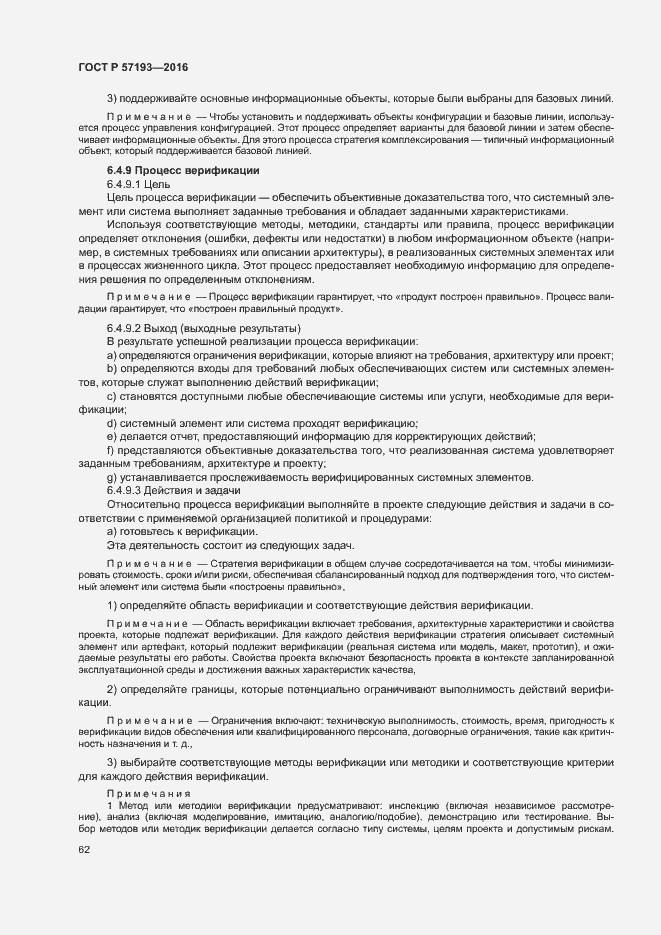 Страница 65 ГОСТ Р 57193-2016