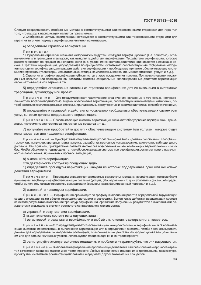 Страница 66 ГОСТ Р 57193-2016