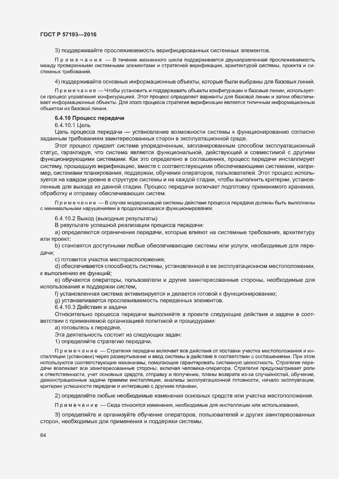 Страница 67 ГОСТ Р 57193-2016