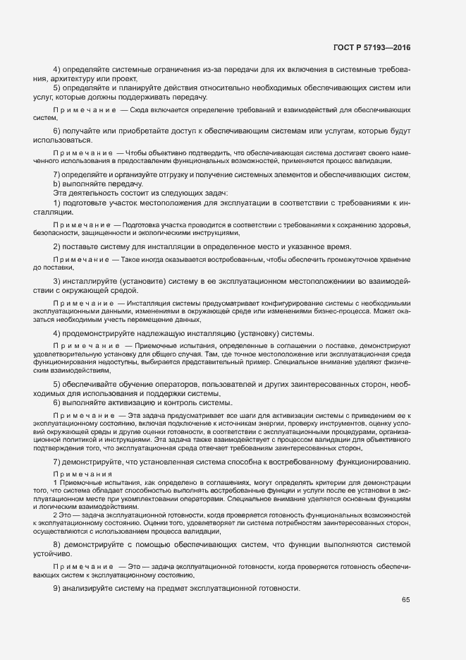 Страница 68 ГОСТ Р 57193-2016