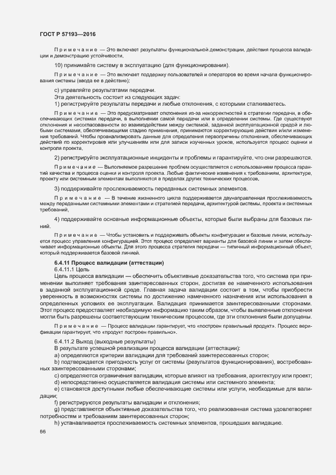 Страница 69 ГОСТ Р 57193-2016