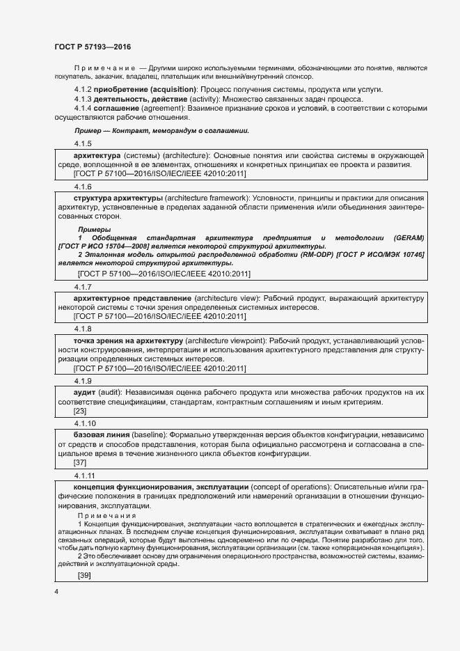 Страница 7 ГОСТ Р 57193-2016