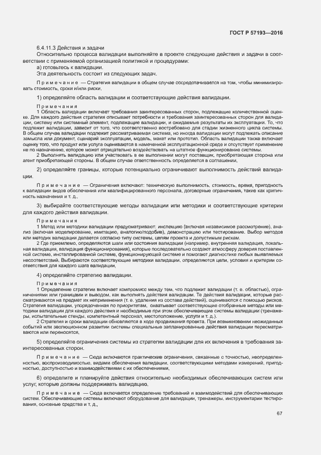 Страница 70 ГОСТ Р 57193-2016