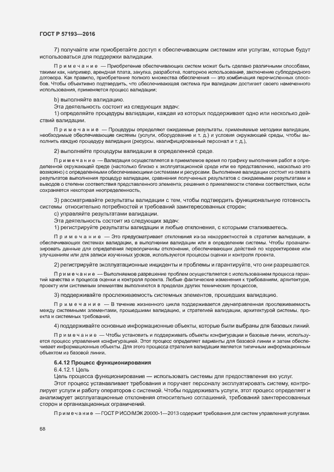 Страница 71 ГОСТ Р 57193-2016