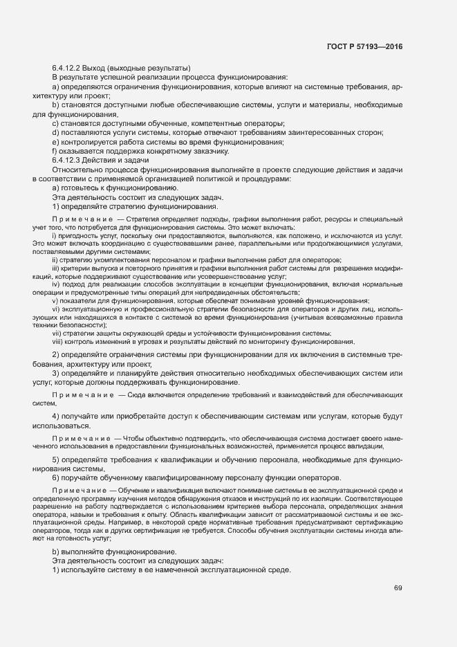 Страница 72 ГОСТ Р 57193-2016