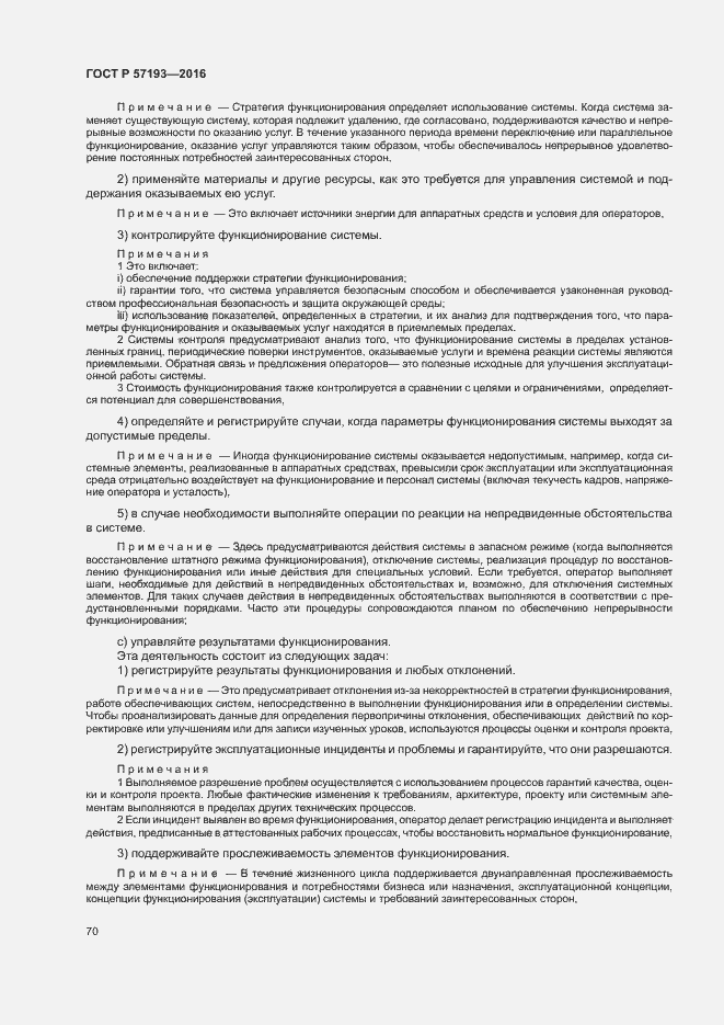 Страница 73 ГОСТ Р 57193-2016