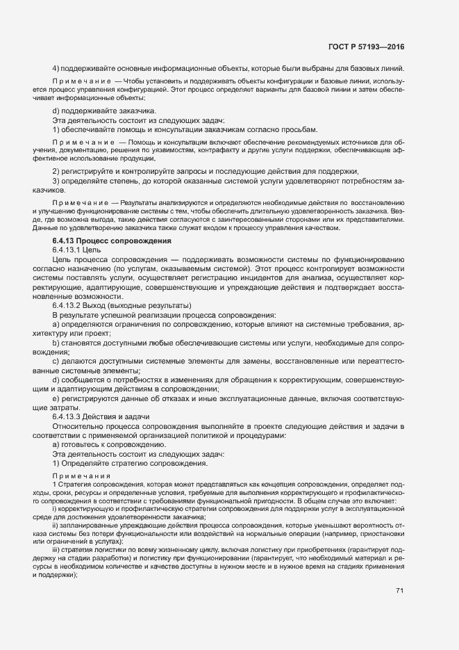 Страница 74 ГОСТ Р 57193-2016