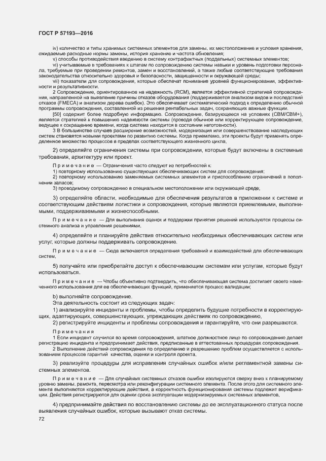 Страница 75 ГОСТ Р 57193-2016