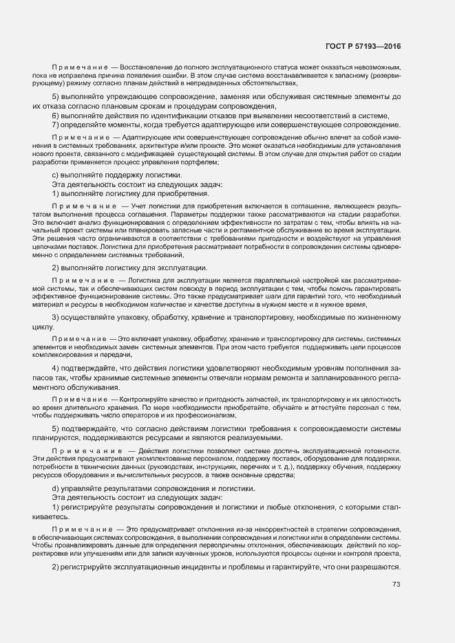 Страница 76 ГОСТ Р 57193-2016