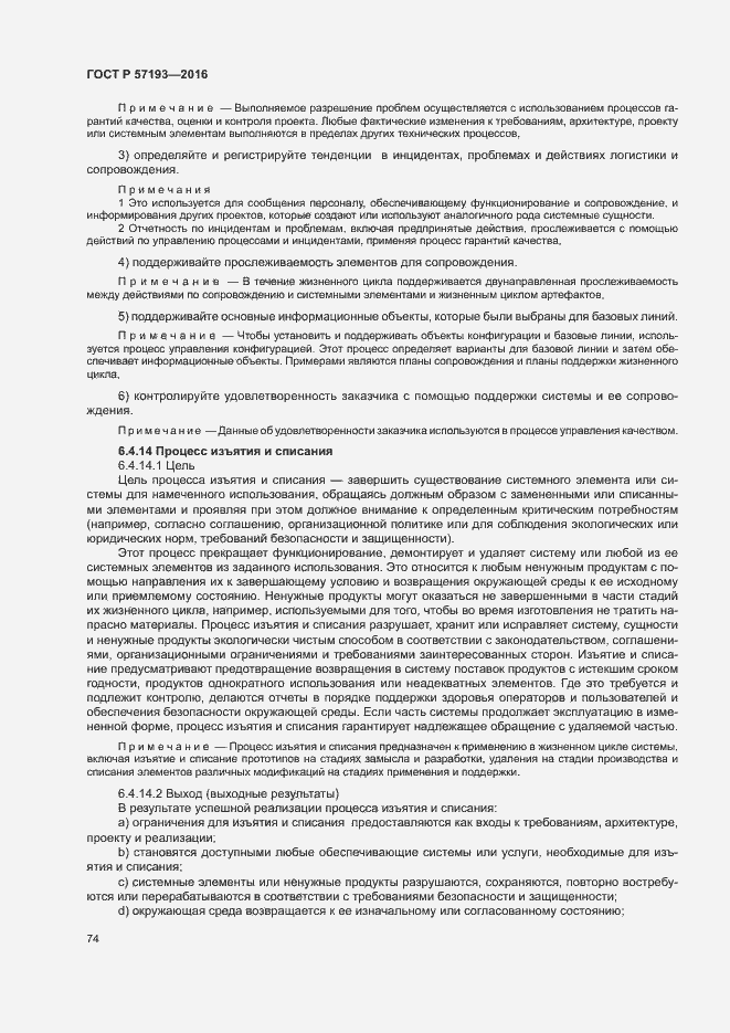 Страница 77 ГОСТ Р 57193-2016