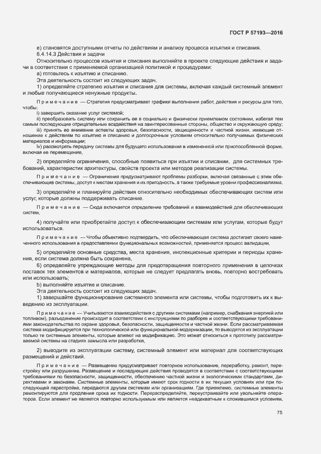 Страница 78 ГОСТ Р 57193-2016