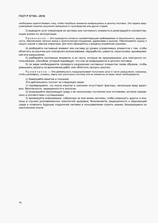 Страница 79 ГОСТ Р 57193-2016