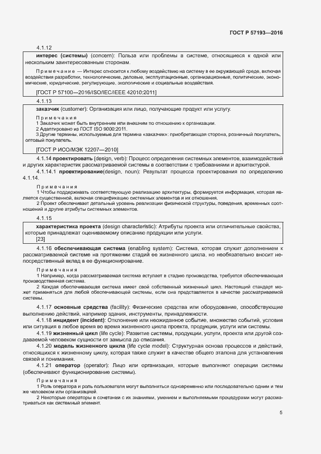Страница 8 ГОСТ Р 57193-2016