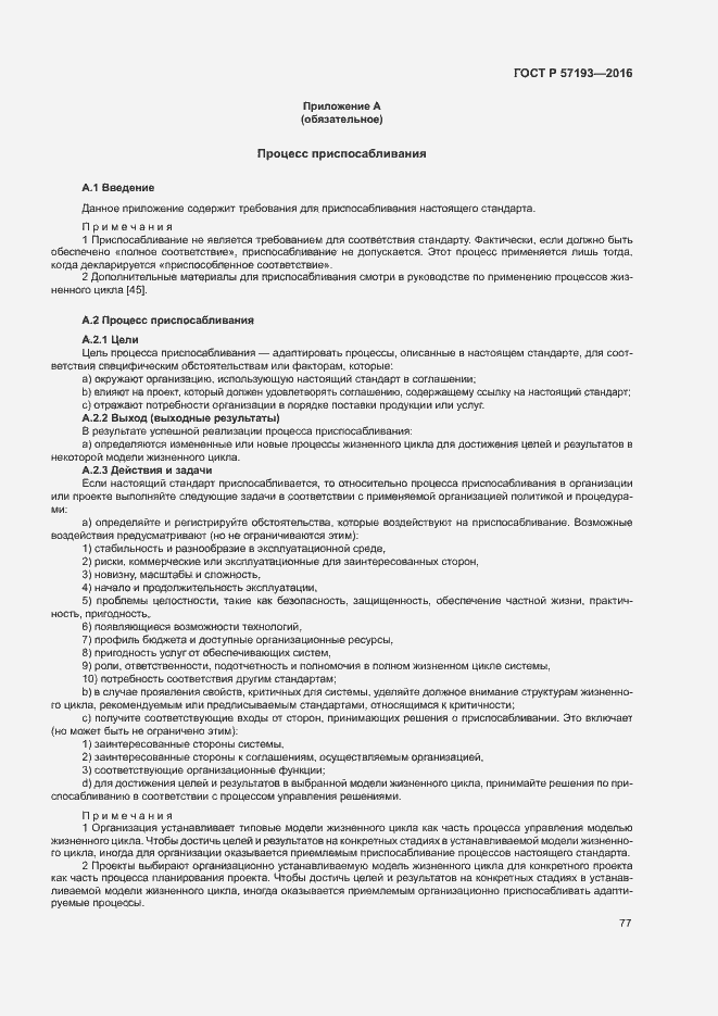 Страница 80 ГОСТ Р 57193-2016