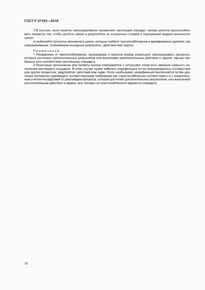 Страница 81 ГОСТ Р 57193-2016