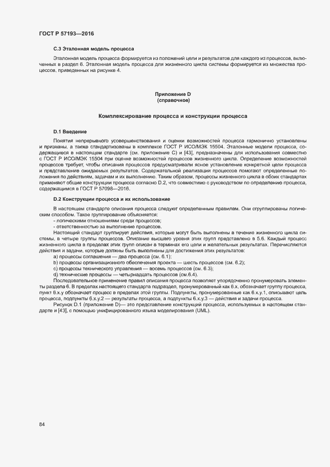 Страница 87 ГОСТ Р 57193-2016