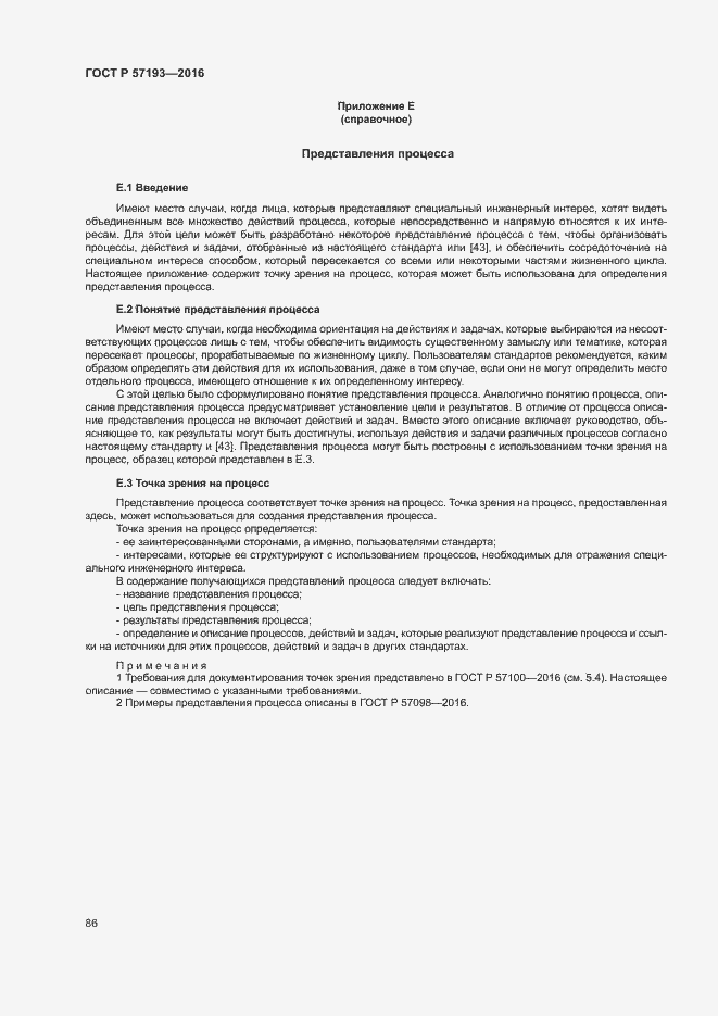 Страница 89 ГОСТ Р 57193-2016