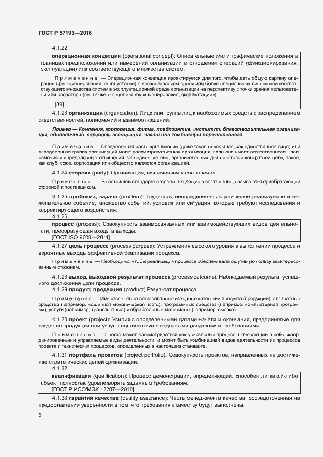 Страница 9 ГОСТ Р 57193-2016
